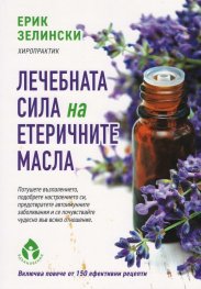 Лечебната сила на етеричните масла