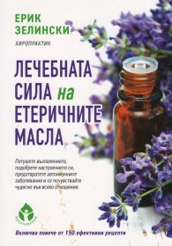 Лечебната сила на етеричните масла