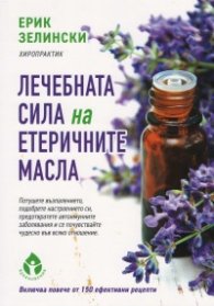 Лечебната сила на етеричните масла