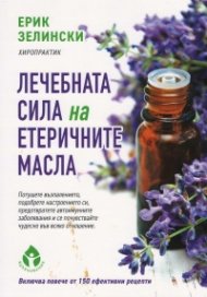 Лечебната сила на етеричните масла
