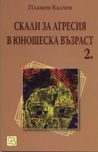 Скали за агресия в юношеска възраст Ч.2