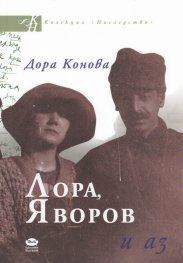 Лора, Яворов и аз