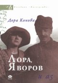 Лора, Яворов и аз