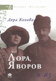 Лора, Яворов и аз