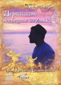 Дервишите - мистиците на Изтока DVD