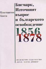 Бисмарк, Източният въпрос и българското освобождение 1856-1878 г.