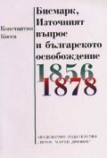 Бисмарк, Източният въпрос и българското освобождение 1856-1878 г.