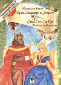 Красавицата и звярът / турски, двуезична