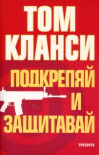 Подкрепяй и защитавай