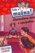 Това е тайна15! Шантавата леля и призракът