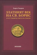Златният век на Св. Борис и отстъпничеството на Симеон