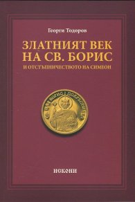 Златният век на Св. Борис и отстъпничеството на Симеон