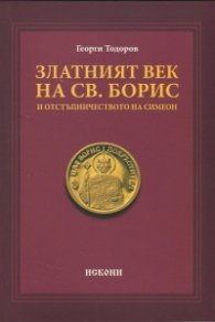 Златният век на Св. Борис и отстъпничеството на Симеон