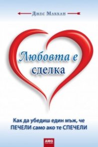 Любовта е сделка