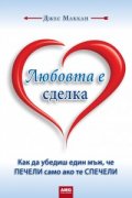 Любовта е сделка