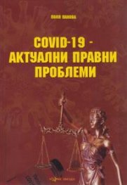 Covid-19 - актуални правни проблеми