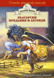 Български предания и легенди