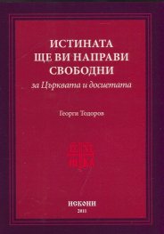 Истината ще ви направи свободни. За църквата и досиетата