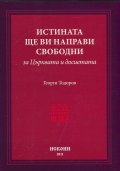 Истината ще ви направи свободни. За църквата и досиетата