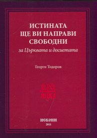 Истината ще ви направи свободни. За църквата и досиетата
