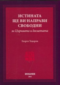 Истината ще ви направи свободни. За църквата и досиетата