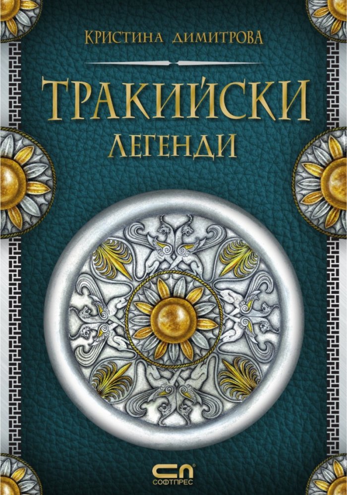 Тракийски легенди