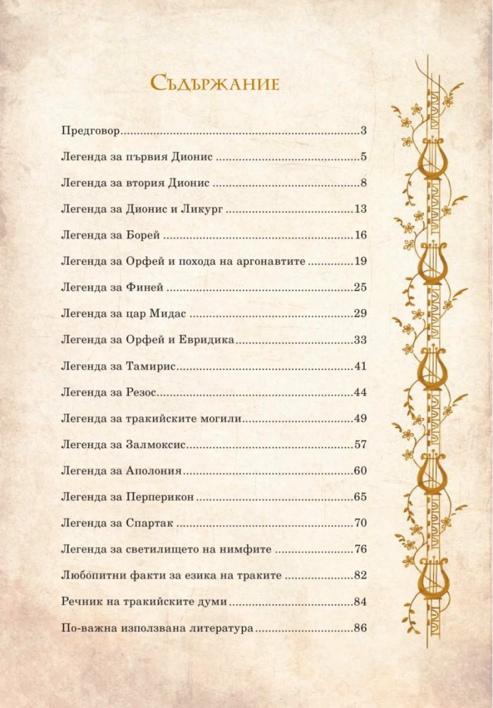 Тракийски легенди
