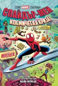 Спайдър-мен: Космическа криза!