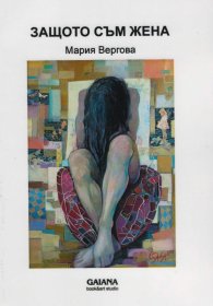 Защото съм жена