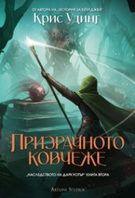 Призрачното ковчеже - Наследството на Даркуотър 2