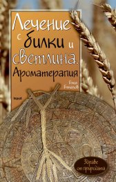 Лечение с билки и светлина. Ароматерапия