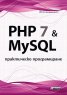PHP 7 & MySQL. Практическо програмиране