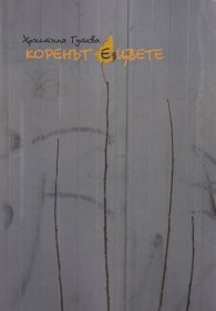 Коренът е цвете