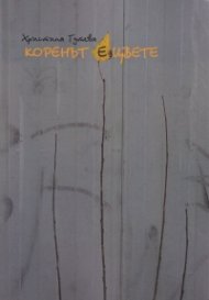 Коренът е цвете