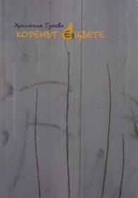 Коренът е цвете