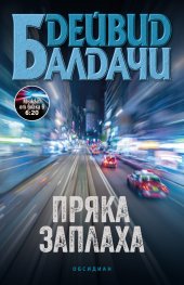 Пряка заплаха