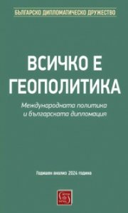 Всичко е геополитика. Международната политика и българската дипломация