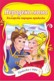 Неродена мома/ Приказка с игри