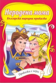 Неродена мома/ Приказка с игри
