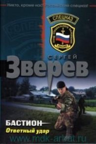 Бастион. Ответный удар