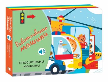 Работливите машини: Спасителни машини