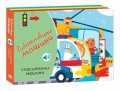 Работливите машини: Спасителни машини