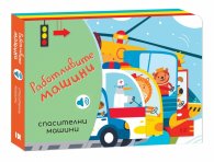 Работливите машини: Спасителни машини