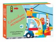 Работливите машини: Спасителни машини