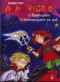 Лили Чудото и вампирът с клатещият се зъб