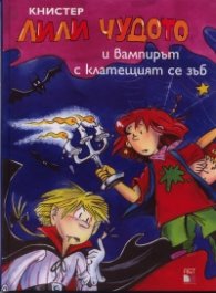 Лили Чудото и вампирът с клатещият се зъб
