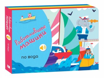 Работливите машини: По вода