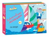 Работливите машини: По вода