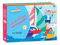 Работливите машини: По вода