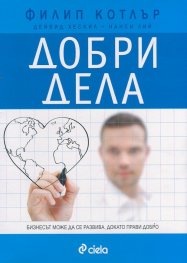 Добри дела